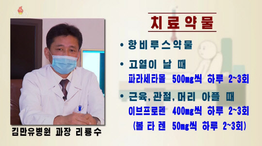 15일 북한 평양의 현대식 병원인 김만유병원 리룡수 과장이 조선중앙TV에 출연해 항생제와 해열제 사용법 등 신종 코로나바이러스 감염증(코로나19) 대처법을 상세히 소개한 내용. 조선중앙TV=연합뉴스.